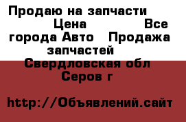 Продаю на запчасти Mazda 626.  › Цена ­ 40 000 - Все города Авто » Продажа запчастей   . Свердловская обл.,Серов г.